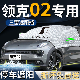 領(lǐng)克02汽車(chē)防曬隔熱前擋遮陽(yáng)擋傘簾板罩專用前擋風(fēng)玻璃車(chē)衣車(chē)罩車(chē)