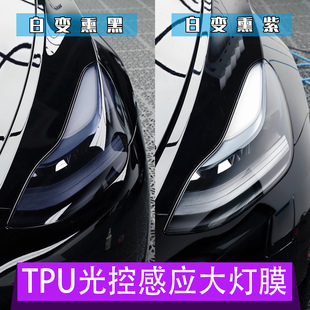 汽車燈膜進口TPU光控感應變色大燈膜尾燈保護膜刮痕修復透光tph膜