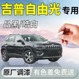 吉普jeep自由光補漆筆晶黑皓白補車漆劃痕修復改裝 件配件汽車用品