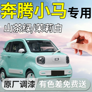 奔騰小馬補漆筆汽車電動車專用補車漆劃痕修復改裝 件新能源用品