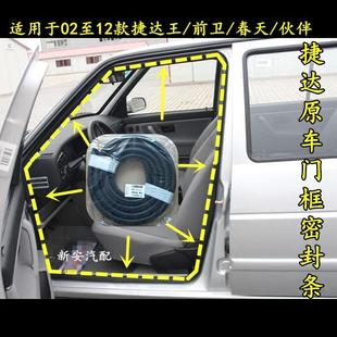 .適用于老款 捷達車門框密封條車門膠條門牙子防水條后備箱膠條