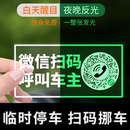 牌移車牌車載汽車隱私號碼 挪車電話牌臨時停車號碼 掃碼 夜光二維碼