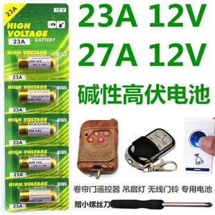 23A12V電池27A12V門(mén)鈴防盜器風(fēng)扇電動(dòng)卷閘門(mén)433車(chē)庫(kù)遙控器小電池