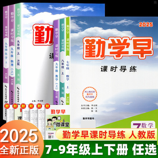 送電子版 勤學早同步課時導練七八九年級數學語文英語物理化學上冊下冊初中789年級數學物理化學練習題人教版 答案 新版 2025版