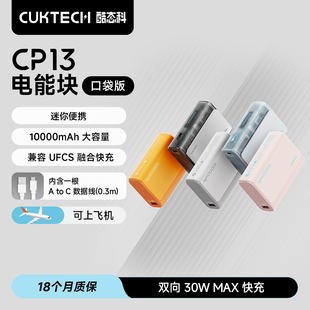 10000毫安移動電源PD快充小巧充電寶適用于iPhone16Pro CUKTECH酷態科電能塊30W口袋版 小米 充電寶3C認證