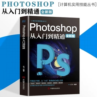 正版 photoshop從入門到精通完全自學從入門到精通零基礎教學圖片照做圖摳圖處理調色人像修圖淘寶美工平面設計教材書籍 ps教程全套