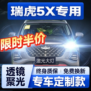 奇瑞瑞虎5X改裝 led大燈遠(yuǎn)光近光一體PLUS霧燈H1激光透鏡汽車燈泡
