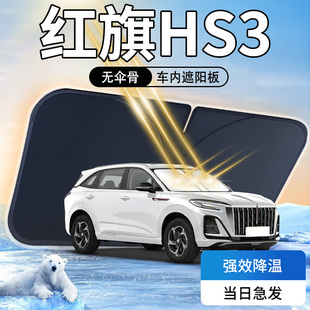 紅旗HS3遮陽板23款 前擋風玻璃罩光 專用汽車防曬隔熱傘簾擋新24款