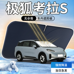 極狐考拉S遮陽板傘簾擋專用前擋風玻璃罩車內防曬隔熱汽車用品墊
