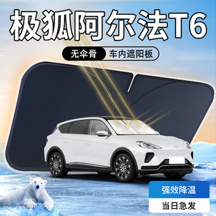 極狐阿爾法T6遮陽板專用防曬隔熱汽車前擋風(fēng)玻璃罩傘簾擋配件用品