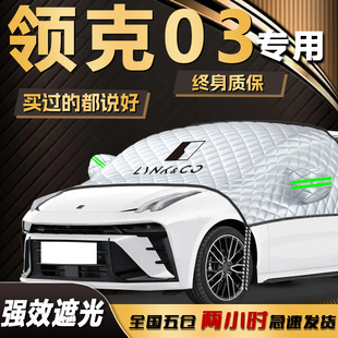 領克03遮陽擋傘簾板專用防曬隔熱03 車衣汽車前擋風玻璃罩用品布