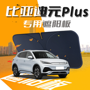 汽車前擋風玻璃防曬隔熱傘簾擋專用24款 比亞迪元 PLUS遮陽板榮耀版