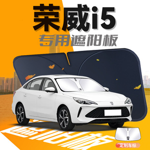 榮威i5遮陽板23款 光 汽車專用2023防曬隔熱前擋風(fēng)玻璃罩傘簾擋夏季