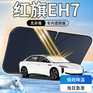 紅旗EH7遮陽板傘簾擋前擋風玻璃罩24款 專用防曬隔熱車內汽車用品