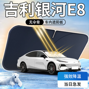 適用吉利銀河E8遮陽(yáng)板防曬隔熱傘簾擋專(zhuān)用汽車(chē)前擋風(fēng)玻璃罩用品光
