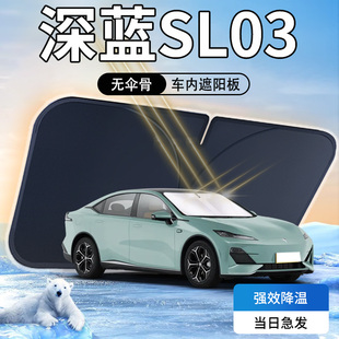 長安深藍SL03遮陽板24款 前擋風玻璃防曬隔熱罩汽車專用傘簾擋2024