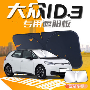 大眾ID3遮陽板24款 汽車前擋風玻璃罩專用防曬隔熱傘簾擋用品遮光