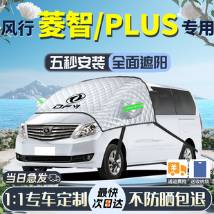 東風(fēng)風(fēng)行菱智m3遮陽(yáng)擋m5前擋風(fēng)玻璃罩plus防曬隔熱車(chē)衣傘簾板專用