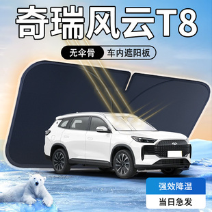 奇瑞風(fēng)云T8遮陽板傘簾擋專用防曬隔熱遮光汽車前擋風(fēng)玻璃罩用品墊