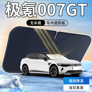 極氪007GT遮陽板傘簾擋專用車前擋風玻璃罩防曬隔熱遮光汽車用品