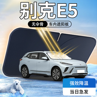 24款 別克e5遮陽板前擋風玻璃罩傘簾擋防曬隔熱專用遮光汽車用品23
