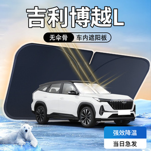 吉利博越L遮陽板專用23款 汽車前擋風(fēng)玻璃罩防曬隔熱傘簾擋車衣光