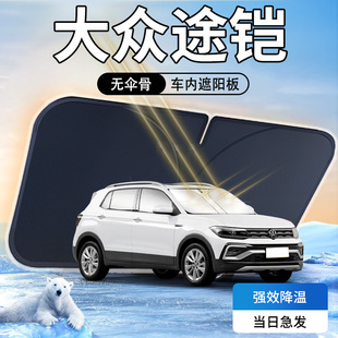 大眾途鎧遮陽板防曬隔熱汽車遮光專用前擋風玻璃罩車內用品傘簾擋