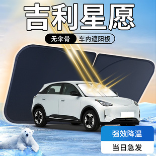 吉利星愿遮陽板傘簾擋專用前擋風玻璃罩防曬隔熱汽車用品遮光25款