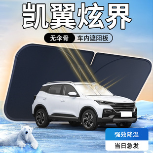 凱翼炫界遮陽板傘簾擋專用前擋風玻璃罩防曬隔熱車內遮光汽車用品
