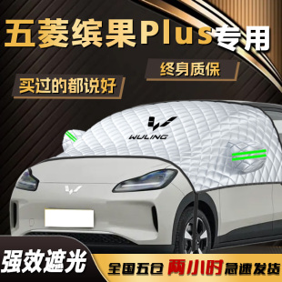 五菱繽果Plus遮陽擋專用防曬隔熱遮光賓果汽車用品車衣車罩傘簾板