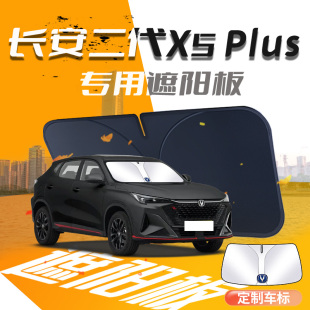 長(zhǎng)安X5Plus遮陽(yáng)板二代汽車(chē)傘簾擋前擋風(fēng)玻璃罩防曬隔熱用品專(zhuān)用墊