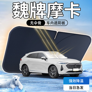 魏牌摩卡遮陽板傘簾擋魏派前擋風玻璃罩WEY防曬隔熱遮光汽車用品