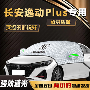 長(zhǎng)安逸動(dòng)Plus遮陽(yáng)擋前擋風(fēng)玻璃罩防曬隔熱汽車用品車衣車罩傘簾板