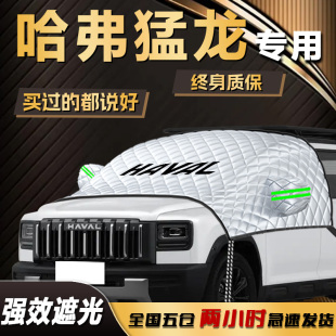 哈弗猛龍遮陽擋傘簾板前擋風玻璃罩防曬隔熱遮光汽車車衣車罩用品