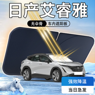 適用于日產艾睿雅遮陽板前擋風玻璃罩防曬傘簾擋隔熱布汽車用品