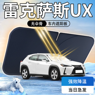 雷克薩斯UX遮陽板傘簾擋專用車內前擋風玻璃罩防曬隔熱汽車用品墊
