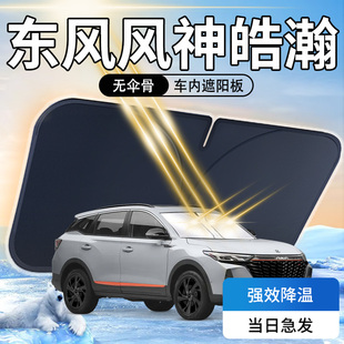 東風風神AX7遮陽板傘簾擋專用防曬隔熱遮光汽車前擋風玻璃罩用品