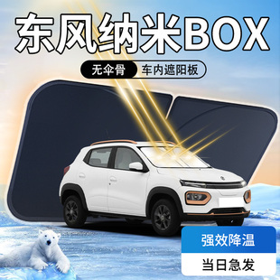 東風納米BOX遮陽板汽車專用防曬隔熱傘簾擋車內(nèi)用品前擋風玻璃罩