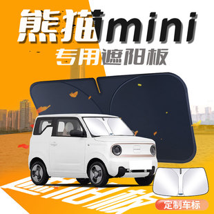 吉利熊貓mini遮陽板專用汽車前擋風玻璃防曬隔熱傘簾擋騎士版 迷你