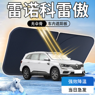 雷諾科雷傲遮陽板傘簾擋專用進(jìn)口前擋風(fēng)玻璃罩防曬隔熱汽車用品墊