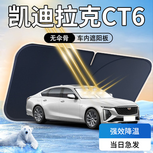 23款 凱迪拉克CT6遮陽板傘簾擋專用前擋風(fēng)玻璃罩防曬隔熱用品汽車