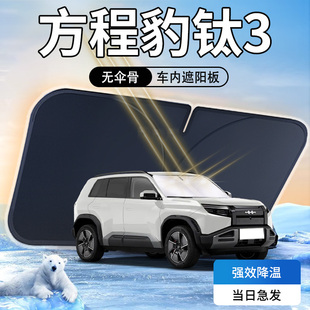 方程豹鈦3遮陽板專用傘簾擋防曬隔熱遮光前擋風玻璃罩汽車用品布
