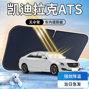 凱迪拉克ATS遮陽板前擋風玻璃防曬隔熱傘簾擋汽車專用用品遮光墊L