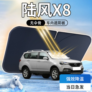 陸風X8遮陽板傘簾擋前擋風玻璃罩專用防曬隔熱前檔汽車用品配件墊