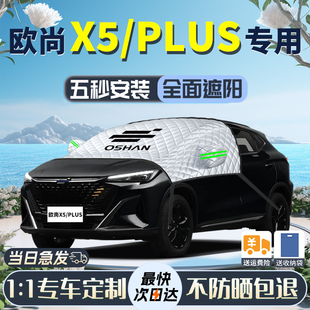 長安歐尚X5遮陽擋plus專用汽車防曬隔熱前擋風玻璃車衣車罩傘簾板