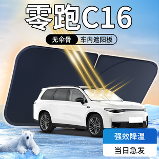 24款 零跑C16遮陽板傘簾擋前擋風(fēng)玻璃罩領(lǐng)跑汽車專用防曬隔熱用品