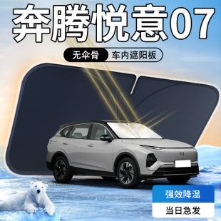 奔騰悅意07遮陽板傘簾擋專用防曬隔熱遮光汽車前擋風玻璃罩用品墊