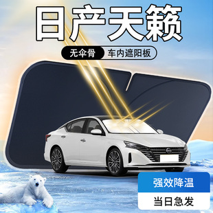 日產天籟遮陽板汽車防曬隔熱22款 專用23前擋風玻璃罩傘簾擋車內光