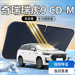 奇瑞瑞虎9遮陽板cdm傘簾擋專用防曬隔熱遮光汽車前擋風玻璃罩用品