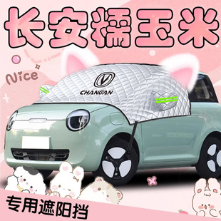 長安糯玉米遮陽擋傘簾板專用lumin前擋玻璃罩防曬隔熱汽車車罩